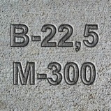 Бетон М300 В22,5 F150 W6 П1-П4