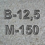 Бетон М150 В12,5 F100 W2 П1-П4